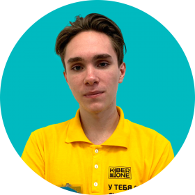 Артём С. - КИБЕРшкола программирования для детей, компьютерные курсы для школьников, начинающих и подростков - KIBERone г. Некрасовка