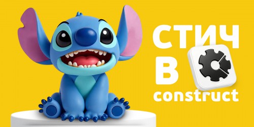 Лаборатория игр с легендарным Стичем. Создаем свой мульт-мир в Construct - КИБЕРшкола программирования для детей, компьютерные курсы для школьников, начинающих и подростков - KIBERone г. Некрасовка
