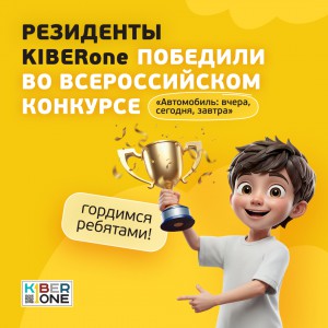Наши резиденты в ТОП-3 всероссийского конкурса «Автомобиль: вчера, сегодня, завтра»!  - КИБЕРшкола программирования для детей, компьютерные курсы для школьников, начинающих и подростков - KIBERone г. Некрасовка