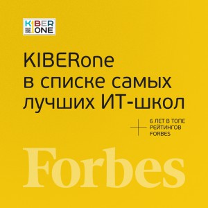 FORBES ПОДТВЕРЖДАЕТ: KIBERone – среди лучших офлайн–школ программирования для детей - КИБЕРшкола программирования для детей, компьютерные курсы для школьников, начинающих и подростков - KIBERone г. Некрасовка