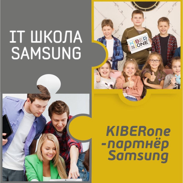 КиберШкола KIBERone начала сотрудничать с IT-школой SAMSUNG! - КИБЕРшкола программирования для детей, компьютерные курсы для школьников, начинающих и подростков - KIBERone г. Некрасовка